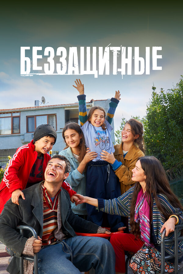 Беззащитные - постер сериала